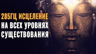 285 Гц ֍ Исцеления Тела и Души на Всех Уровнях Существования  Мощная Целительная Звуковая Терапия