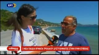 3 νέα παιδιά θύματα τροχαίου δυστυχήματος στην Κύμη Ευβοίας