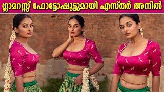 Drishyam Movie Fame Esther Anil Latest Glamorous Photoshoot  ഹോട്ട് ലുക്കിൽ ഞെട്ടിച്ച് എസ്തർ അനില്‍
