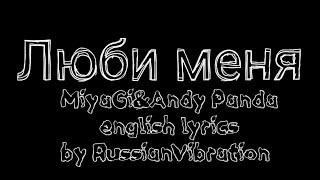 Miyagi–люби меняenglish lyrics