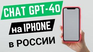 Как скачать приложение Чат GPT на IPHONE в России? для смартфонов Айфон и планшетов IPAD