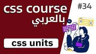 #34 شرح بالتفصيل عن css units