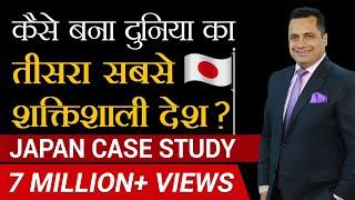 कैसे बना दुनिया का तीसरा सबसे शक्तिशाली देश?  Japan Case Study   Dr Vivek Bindra