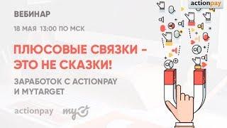 Плюсовые связки   это не сказки Заработок с Actionpay и myTarget