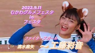 2022.9.11  ファイターズガール　工藤彩音（むかわグルメフェスタinオータム）〜きつねダンス３回目〜