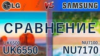 Сравним  4К за недорого LG 50UK6550 vs Samsung 49NU7170  uk6500 nu7100 uk6550 nu7170 49nu7100