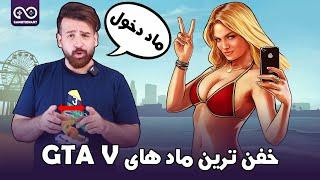 خفن ترین ماد های جی تی ای وی  Best GTA V Mods