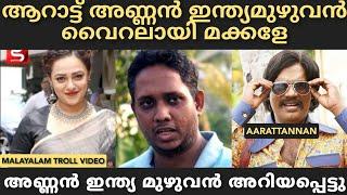 അങ്ങനെ അണ്ണനെ ഇന്ത്യ മുഴുവൻ അറിയപ്പെട്ടു.santhosh varkeynithya menontroll video