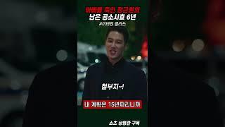 장근원 공소시효 6년 남았다 #이태원클라쓰 #박새로이 #공소시효