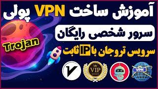 آموزش ساخت سرور شخصی و فیلترشکن با ip ثابت بصورت رایگان - فیلترشکن ip ثابت - شماره مجازی - ترفندکده