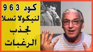 قانون الجذب - 214 - تقنية كود  369 ل نيكولا تسلا  - طريقة جذب قوية للرغبات