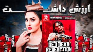 ایا رد دد جدید ارزش خرید داره ؟  Red Dead Redemption 1