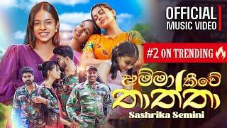 Sashrika Semini - Amma Kiwe Thaththa අම්මා කීවේ තාත්තා  Official Music Video