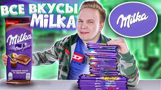 Все Вкусы MILKA  Самая вкусная шоколадка Милка?