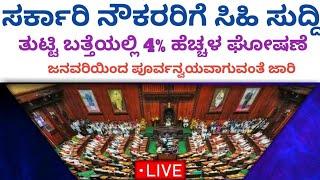 ಸರ್ಕಾರಿ ನೌಕರರಿಗೆ ಸಿಹಿಸುದ್ದಿ 5% DA ಹೆಚ್ಚಳ ಕಂಡಿತ ಯಾವಾಗಿನಿಂದ ಅನ್ವಯವಾಗುವುದು ಅಂತ ನೋಡಿ #da #7thpay #salary