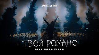 XOLIDAYBOY - Твой романс Live in Saint-Petersburg A2