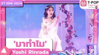 มาทำไม - Yoshi Rinrada  27 มิถุนายน 2567  T-POP STAGE SHOW  Presented by PEPSI