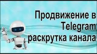 Накрутка подписчиков телеграм бот