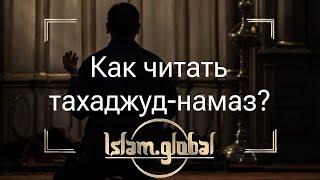 Как читать тахаджуд-намаз?