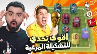 تحدي تشكيلة محمد عدنان لكأس العالم في كل الدوريات FIFA