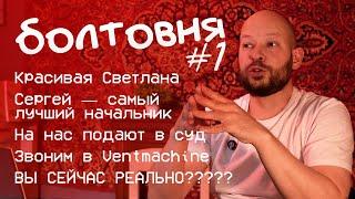 На нас подают в суд? Когда обзор на Satellite Lite? Вы сейчас реально???  ЦК Подкаст #1