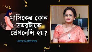 মাসিকের কোন সময়টাতে প্রেগন্যান্সি হয়?  Ovulation Period  When is the prime time to get pregnant