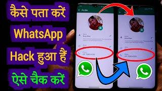 Kaise pata kare whatsapp hack hua hai  Whatsapp hack hai ya nahi kaise pata kare