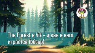 The Forest в VR - и как в него играется обзор