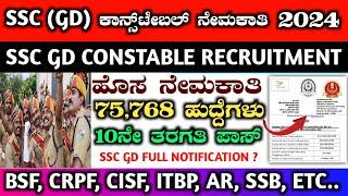 ssc gd new recruitment 2024-25  ssc revised calendar  in kannada  ssc gd recruitment in kannada