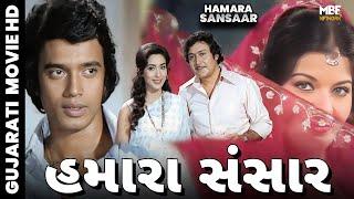 Hamara Sansaar  1978  હમારા સંસાર  Gujarati Movie  Nutan Mithun Sarika