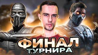 НЕСПРАВЕДЛИВЫЙ ФИНАЛ ТУРНИРА  Mortal Kombat 11