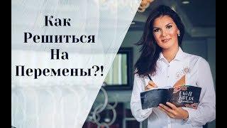 Как решиться на перемены?