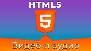 HTML5 #14 Видео и аудио файлы Video & Audio