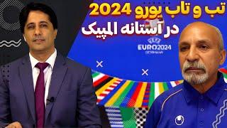 تب و تاب یورو 2024 در آستانه المپیک  ورزش در یک کلمه  12072024