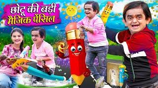 CHOTU KI BADI MAGIC PENCIL  छोटू की बड़ी मैजिक पेंसिल  Khandesh Hindi Comedy  Chotu New Comedy