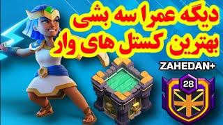 ده تا از بهترین کستل های وار در کلش آف کلنز - TH14 - TH13