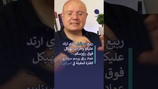 ربيع اسرائيل الذي ارتد عليكم وخراب الهيكل فوق رؤوسكم… عماد رزق يرسم سيناريو الفترة المقبلة