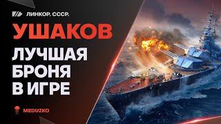 УШАКОВ ● ЧТО ЗА БРОНЯ ТАКАЯ?