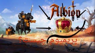 پریمیوم چیست؟فایده پریمیوم چیست؟آلبیون آنلاینAlbion online