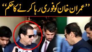 سپریم کورٹ سے بڑا حکم آ گیا، عمران خان کو رہا کرنے کا حکم