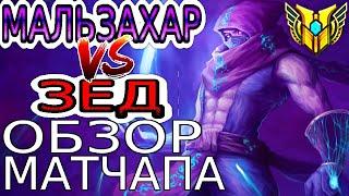 МАЛЬЗАХАР vs ЗЕД – Обзор игр Мастеров+ ◾ He гайд на Мальзахара Malzahar ◾ League of Legends