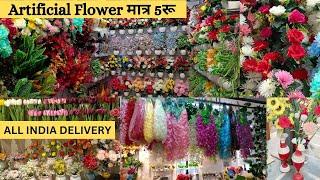 मात्र ₹5 में artificial flowers  artificial flowers wholesale market sadar bazar delhi