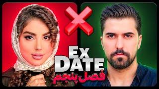 اکس دیت ورژن ایرانی فصل پنجم قسمت دوم Ex Date