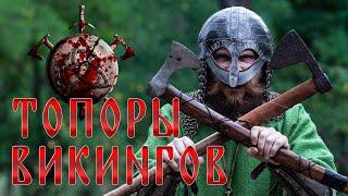 ТОПОРЫ ВИКИНГОВ. Как сделать бутерброд топором?