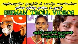 காளியம்மாளின் கத்தார் உருட்டுSEEMANSEEMAN SPEECHKAALIYAMMALSEEMAN TROLL VIDEOSNAKKALHUB