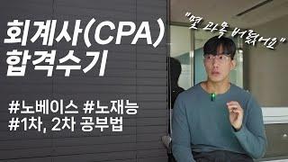 공인회계사CPA 합격수기ㅣ12차 공부 방법