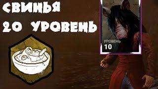 Прокачали Свинью до 20 уровня Dead by Daylight летсплей от Алекс Плей