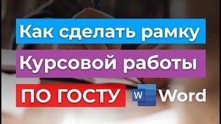 ГОСТ 2024г - Как сделать рамку для курсовой работы в Office Word   Оформление  диплома в ворде