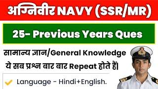 Top 25 Previous Years Questions For Navy SSRMR.