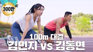 육상 여신 김민지 선수와 100m 달리기 육상 선수 클라쓰 ㄷㄷ